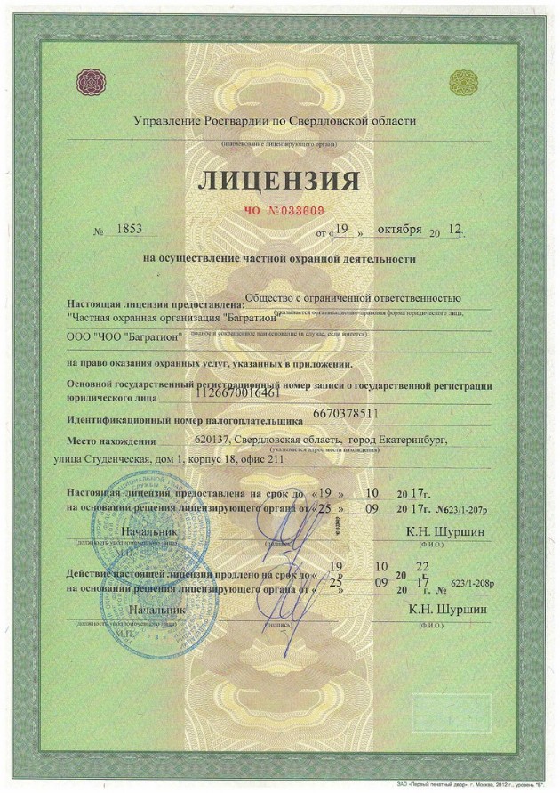 Лицензия ЧОО Багратион Екатеринбург
